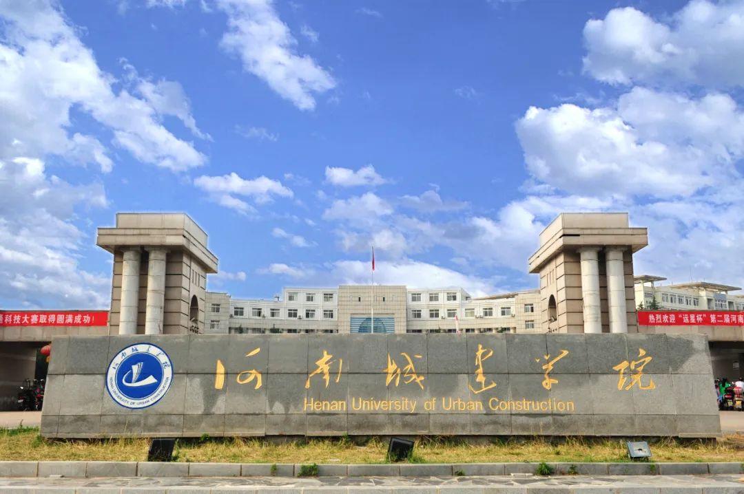河南城建学院.jpg