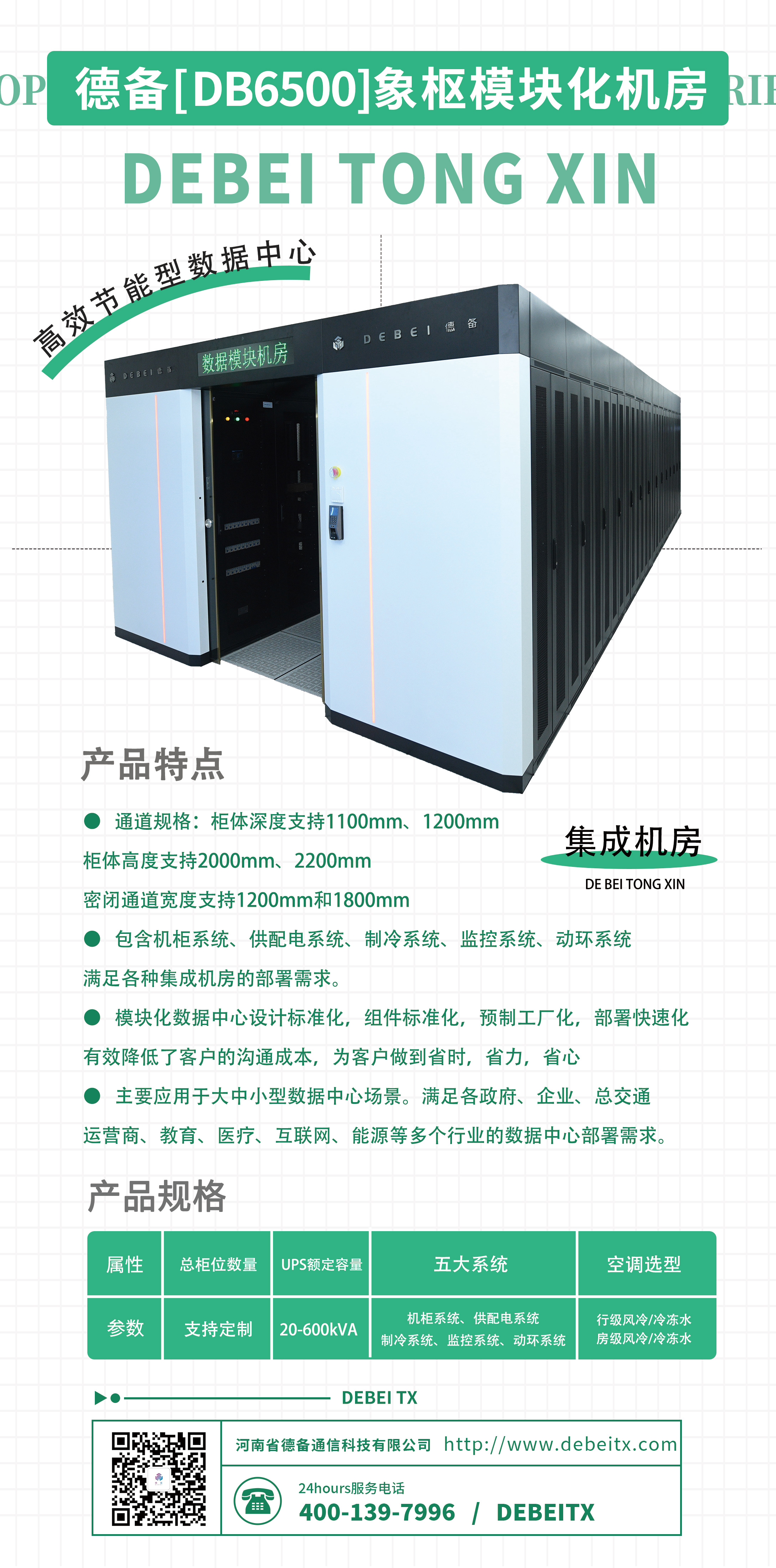 DB6500模块化机房彩页.jpg