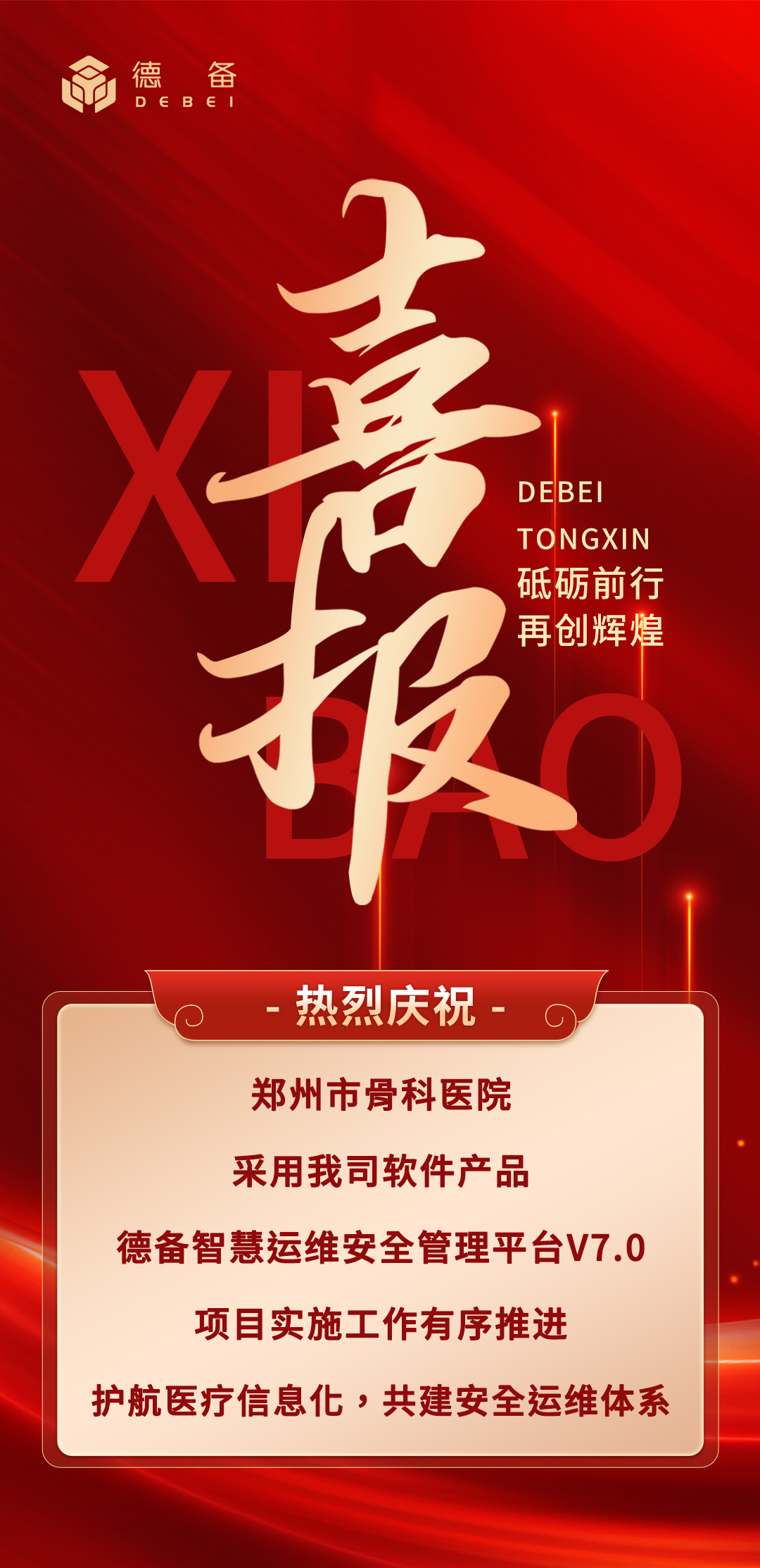 郑州市骨科医院运维喜报.jpg